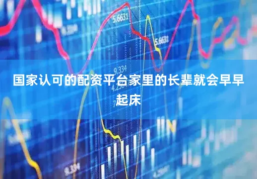 国家认可的配资平台家里的长辈就会早早起床