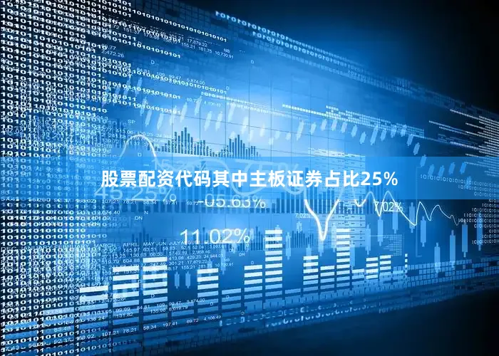股票配资代码其中主板证券占比25%