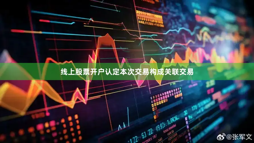 线上股票开户认定本次交易构成关联交易