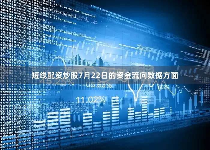 短线配资炒股7月22日的资金流向数据方面