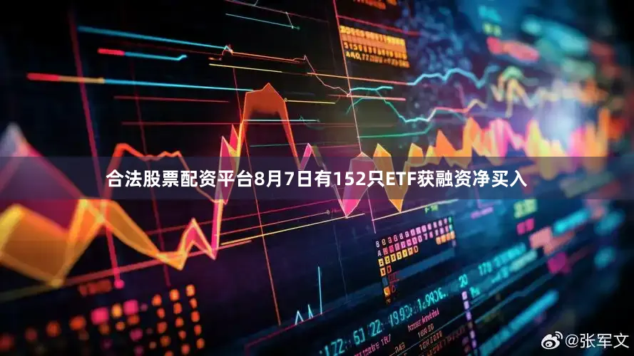 合法股票配资平台8月7日有152只ETF获融资净买入