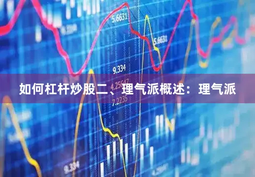 如何杠杆炒股二、理气派概述：理气派