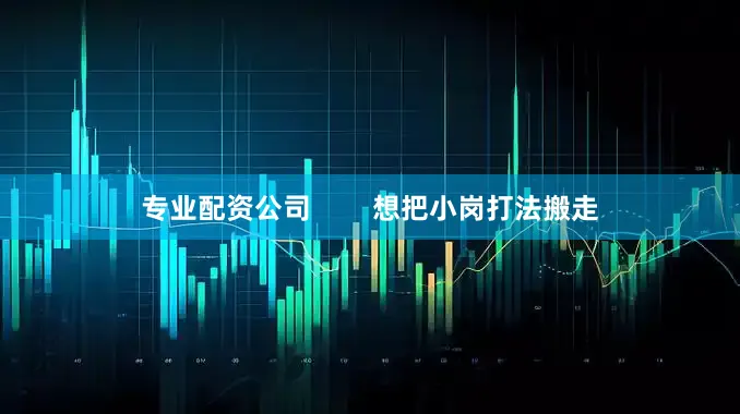 专业配资公司        想把小岗打法搬走