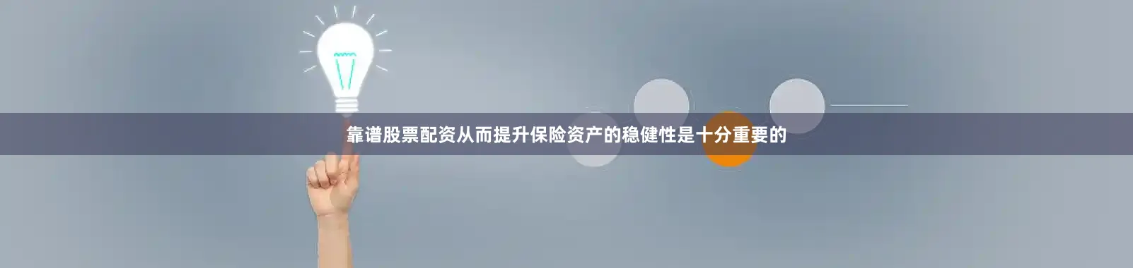 靠谱股票配资从而提升保险资产的稳健性是十分重要的