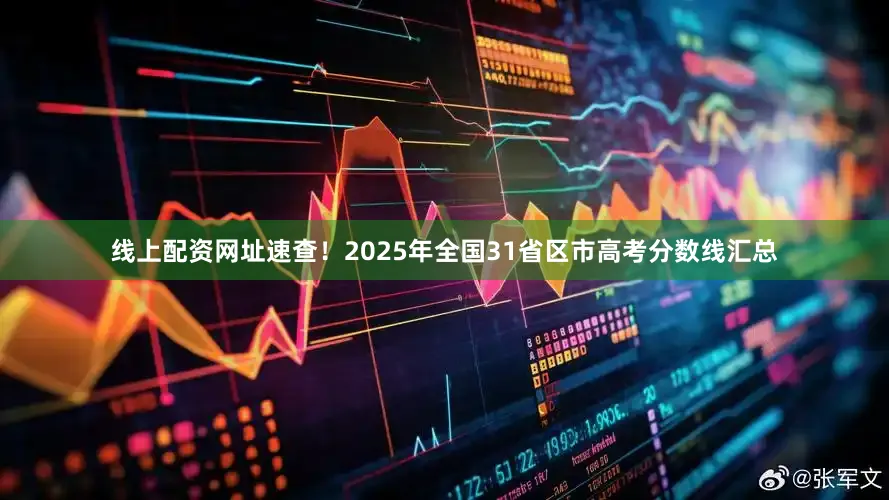 线上配资网址速查！2025年全国31省区市高考分数线汇总
