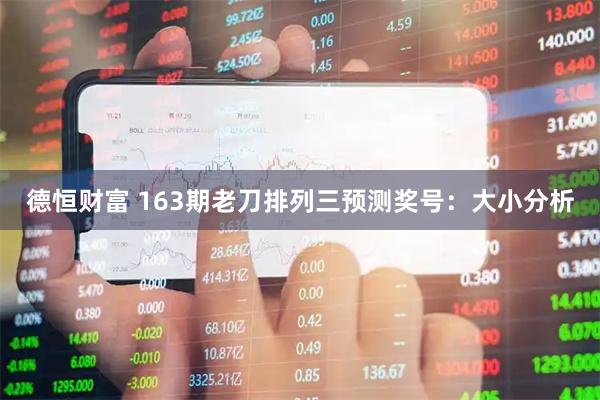 德恒财富 163期老刀排列三预测奖号：大小分析