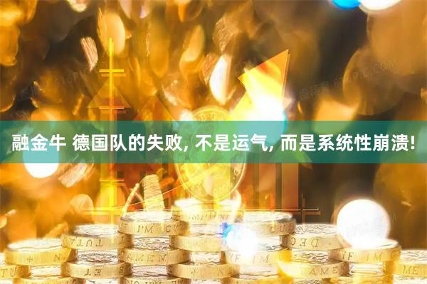 融金牛 德国队的失败, 不是运气, 而是系统性崩溃!