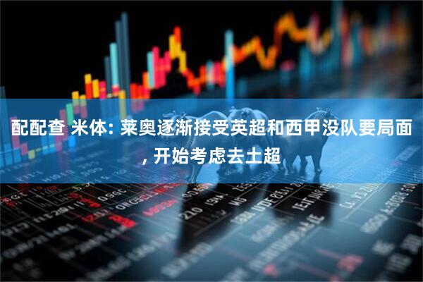 配配查 米体: 莱奥逐渐接受英超和西甲没队要局面, 开始考虑去土超